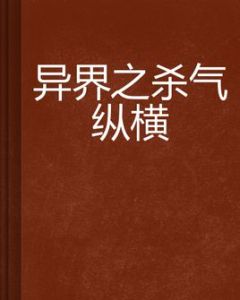 異界之殺氣縱橫 異界之殺氣縱橫