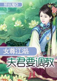 女尊江湖：夫君要調教