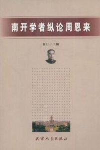 南開學者縱論周恩來 南開學者縱論周恩來