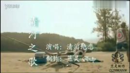 清河之歌 清河之歌