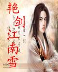 艷劍江南雪 艷劍江南雪