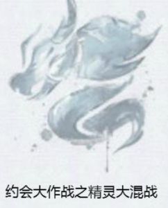 約會大作戰之精靈大混戰 約會大作戰之精靈大混戰