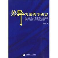 差異發展教學研究 差異發展教學研究