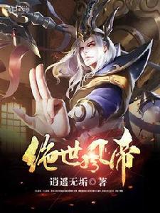 絕世風帝 絕世風帝