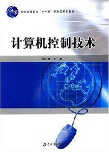 計算機控制技術[張桂香主編書籍]