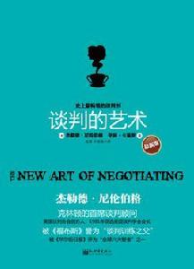 談判的藝術(最新版) 談判的藝術(最新版)