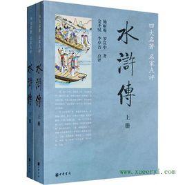 四大名著名家典評:水滸傳 四大名著名家典評:水滸傳