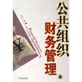 公共組織財務管理 公共組織財務管理