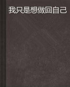 我只是想做回自己 我只是想做回自己