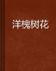 洋槐樹花 洋槐樹花