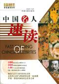 中國名人速讀 中國名人速讀
