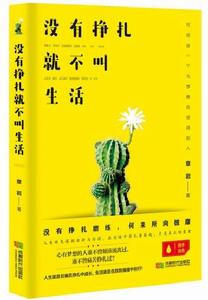 沒有掙扎,就不叫生活 沒有掙扎,就不叫生活