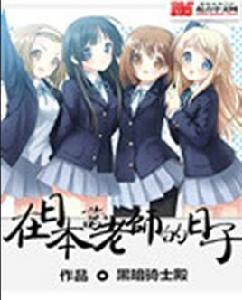 在日本當老師的日子 在日本當老師的日子