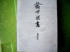榆下說書 榆下說書