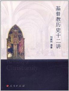 基督教歷史十二講 基督教歷史十二講