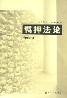 羈押法論 羈押法論