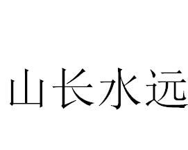 山長水遠 山長水遠