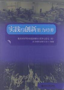 實踐與創新能力培養 實踐與創新能力培養