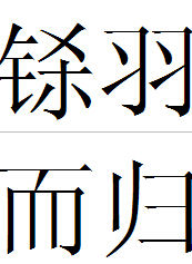 鎩羽而歸 鎩羽而歸