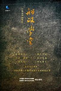 船政學堂[央視紀錄片]