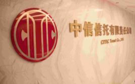 中信集團 中信集團