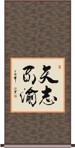 矢志不渝[詞語]