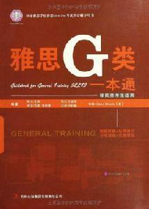 雅思G類一本通 雅思G類一本通