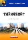 《管道及儲罐強度設計》