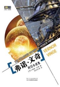 《弗諾·文奇科幻小說選》