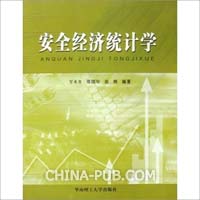 安全經濟統計學 安全經濟統計學