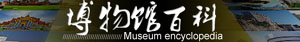 博物館百科