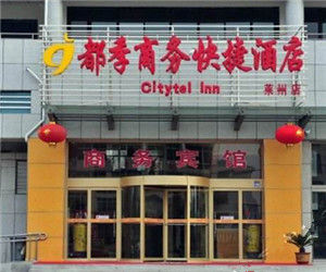 都季商務快捷酒店(萊州店) 都季商務快捷酒店(萊州店)