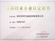 深圳高新技術企業