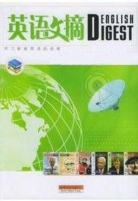 《英語文摘》 《英語文摘》
