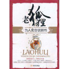 老狐狸為人處世說明書 老狐狸為人處世說明書