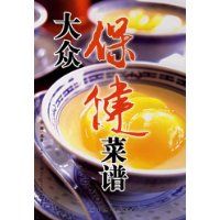 《大眾保健菜譜》 《大眾保健菜譜》