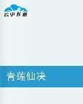 青蓮仙決 青蓮仙決