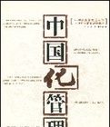 中國化管理 中國化管理