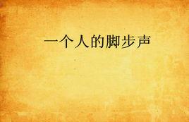 一個人的腳步聲 一個人的腳步聲