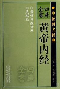 中醫四大經典