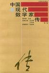 中國現代數學家傳 中國現代數學家傳