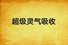 超級靈氣吸收 超級靈氣吸收