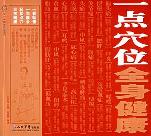 一點穴位全身健康 一點穴位全身健康