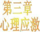 心理應激 心理應激