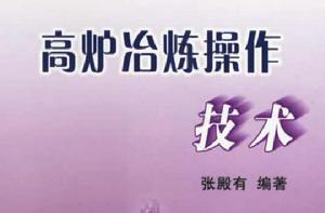 高爐冶煉操作技術 高爐冶煉操作技術