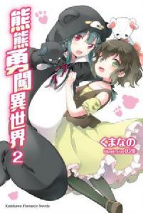 熊熊勇闖異世界[くまなの著作輕小說]