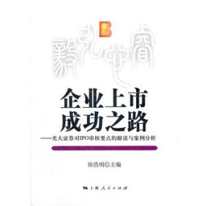 企業上市成功之路 企業上市成功之路