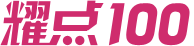 耀點100購物網標誌logo
