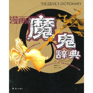 漫畫魔鬼辭典 漫畫魔鬼辭典