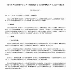 四川省人民政府辦公廳關於最佳化城鄉建設用地增減掛鈎試點改革的意見 四川省人民政府辦公廳關於最佳化城鄉建設用地增減掛鈎試點改革的意見